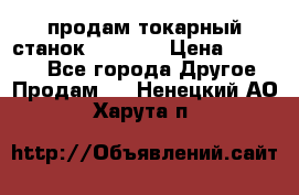 продам токарный станок jet bd3 › Цена ­ 20 000 - Все города Другое » Продам   . Ненецкий АО,Харута п.